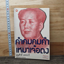 คำคมคมค่า เหมาเจ๋อตง - บุญศักดิ์ แสงระวี