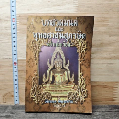 บทสวดมนต์ และ พุทธศาสนสภาษต ฉบับนักเรียน - จักรพล พิมพการ