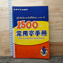 คู่มือศัพท์ภาษาจีนที่ใช้บ่อย 1,500 คำ