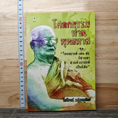 โศลกธรรม ท่านพุทธทาส - ไพโรจน์ อยู่มณเฑียร
