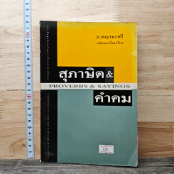 สุภาษิตและคำคม Proverbs & Sayings - อ.พฤกษะศรี