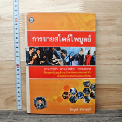 การขายสไตล์ไพบูลย์ ความจริงใจ ความซื่อสัตย์ ความอดทน - ไพบูลย์ สำราญภูติ