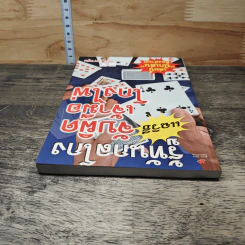 รู้ทันกลโกงแฉวิธีจับผิดเจ้ามือโกงไพ่ - เกาซุน รูปที่ 4