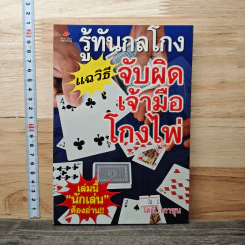 รู้ทันกลโกงแฉวิธีจับผิดเจ้ามือโกงไพ่ - เกาซุน