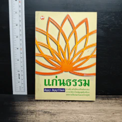 แก่นธรรม - สัญญา สัญญาวิวัฒน์
