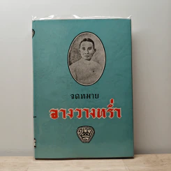 จดหมายจางวางหร่ำ - น.ม.ส. รูปที่ 1
