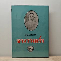 จดหมายจางวางหร่ำ