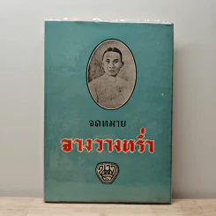 จดหมายจางวางหร่ำ - น.ม.ส.