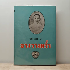 จดหมายจางวางหร่ำ รูปที่ 1