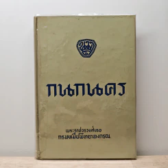 กนกนคร - พระราชวรวงศ์เธอ กรมหมื่นพิทยาลงกรณ รูปที่ 1