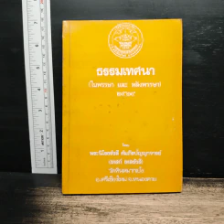 ธรรมเทศนา - พระนิโรธรังสี คัมภีรปัญญาจารย์