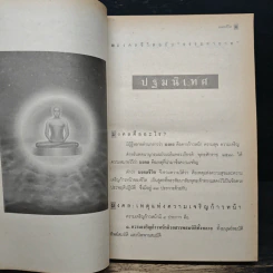 มงคลชีวิต ฉบับธรรมทายาท - พระสมชาย ฐานวุฑโฒ รูปที่ 14