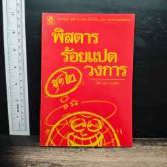 พิสดารร้อยแปดวงการ ชุด 2 - อุดร จารุรัตน์ รูปที่ 1