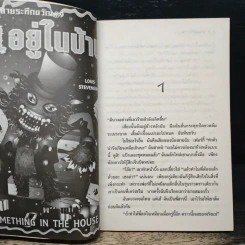 นวนิยายระทึกขวัญ เล่ม 9 มันอยู่ในบ้าน - แมนชมพู รูปที่ 7