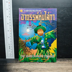 นวนิยายระทึกขวัญ เล่ม 8 อาถรรพ์หุ่นไล่กา - แมนชมพู รูปที่ 1