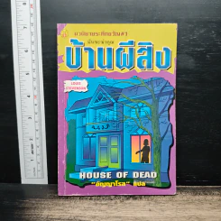 นวนิยายระทึกขวัญ เล่ม 1 บ้านผีสิง - อัญญาโรส
