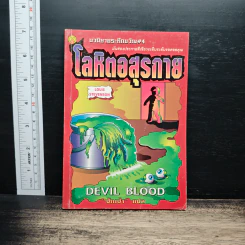 นวนิยายระทึกขวัญ เล่ม 4 โลหิตอสุรกาย - ปักเป้า รูปที่ 1