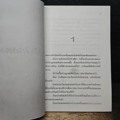 นวนิยายระทึกขวัญ เล่ม 5 กระจกล่องหน - ฉันทมน รูปที่ 7