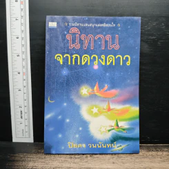 นิทานจากดวงดาว - ปิยตา วนนันทน์