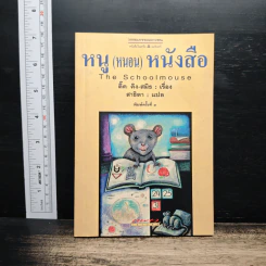 The Schoolmouse หนู (หนอน) หนังสือ - ติ๊ด คิง-สมิธ