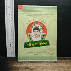 เถ้าแก่น้อย "ต๊อบ" Story - สรกล อดุลยานนท์, เชตวัน เตือประโคน