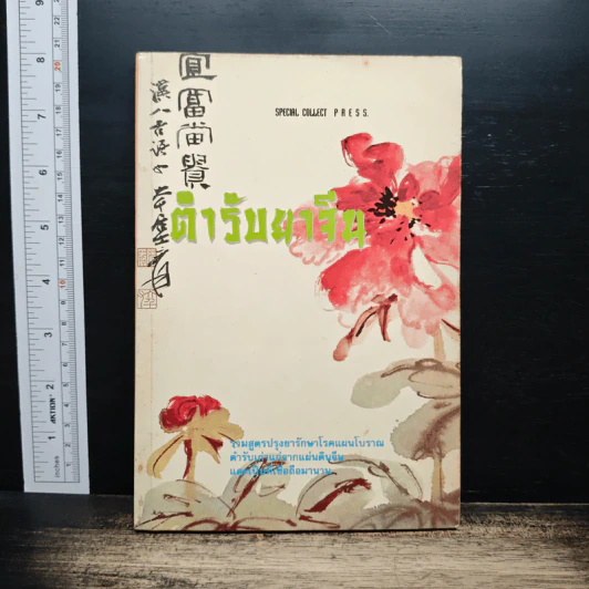 ตำรับยาจีน รูปที่ 1