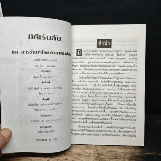 มิติเร้นลับ ชุด การรักษาโรคด้วยพลังลี้ลับ รูปที่ 6