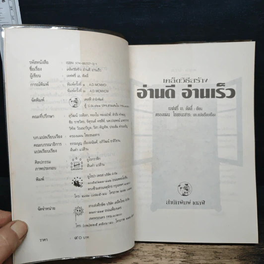 เคล็ดวิธีสร้าง อ่านดี อ่านเร็ว - เจฟฟรี่ เอ ดัดลี่ รูปที่ 6