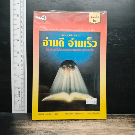 เคล็ดวิธีสร้าง อ่านดี อ่านเร็ว - เจฟฟรี่ เอ ดัดลี่ รูปที่ 1
