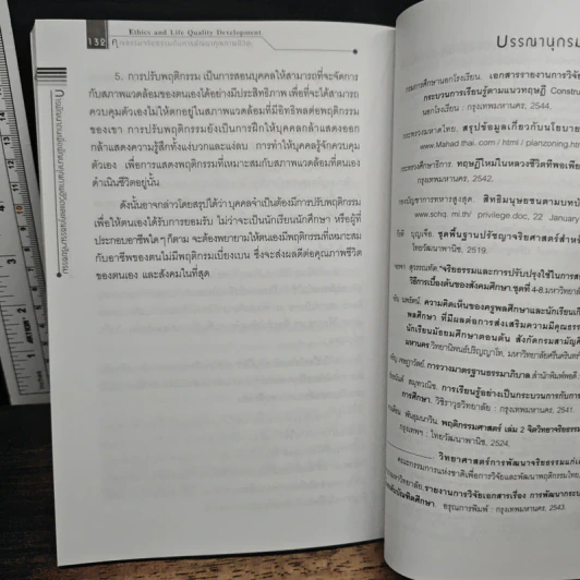 คุณธรรมจริยธรรมกับการพัฒนาคุณภาพชีวิต - สุทธิพร บุญส่ง รูปที่ 9