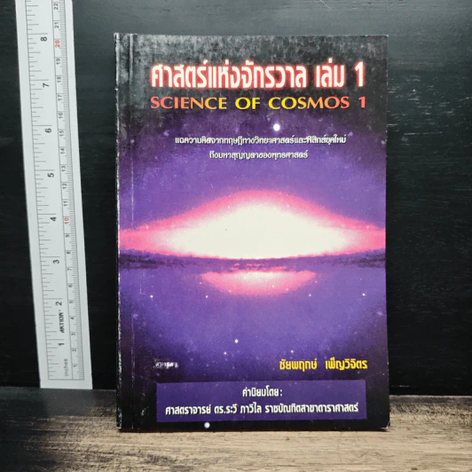 ศาสตร์แห่งจักรวาล เล่ม 1 - ชัยพฤกษ์ เพ็ญวิจิตร รูปที่ 1