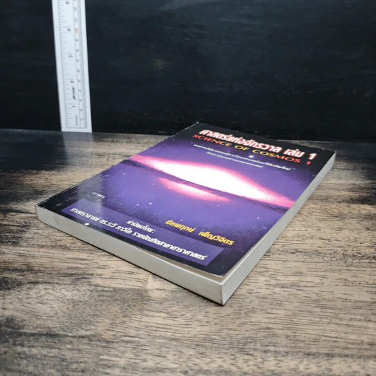 ศาสตร์แห่งจักรวาล เล่ม 1 - ชัยพฤกษ์ เพ็ญวิจิตร รูปที่ 4