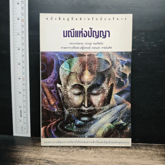 มณีแห่งปัญญา - พระเทพโสภณ รูปที่ 1