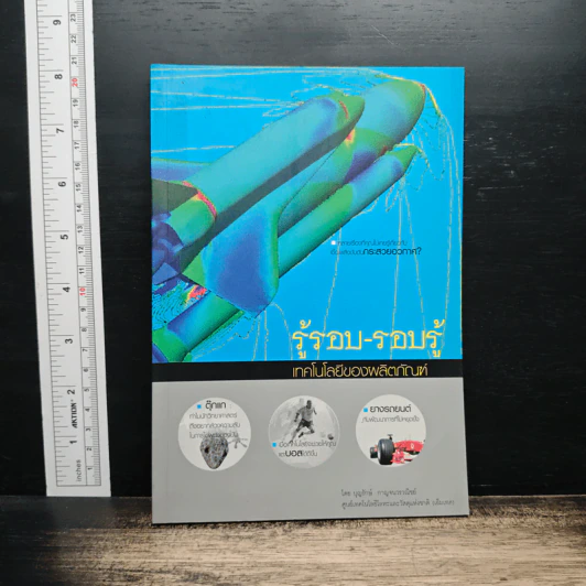 รู้รอบ-รอบรู้ เทคโนโลยีของผลิตภัณฑ์ รูปที่ 1