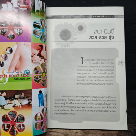 Spa and Beauty สปา แอนด์ บิวตี้ สวย...รวย...รุ่ง รูปที่ 8