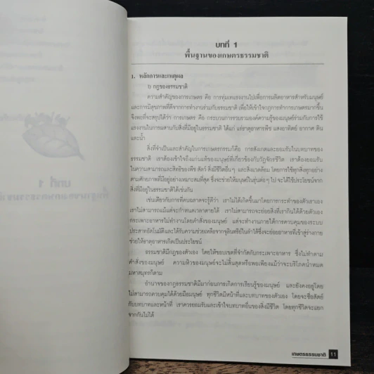 เกษตรธรรมชาติ แนวคิด หลักการ และจุลินทรีย์ท้องถิ่น รูปที่ 10