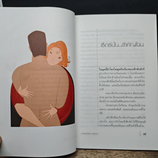 เรื่องอย่างว่า...ประสารัก - น.พ.พันธ์ศักดิ์ ศุกระฤกษ์ รูปที่ 8