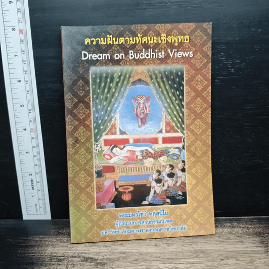 ความฝันตามทัศนะเชิงพุทธ Dream on Buddhist Views - พระมหาโชว์ ทสฺสนีโย รูปที่ 1