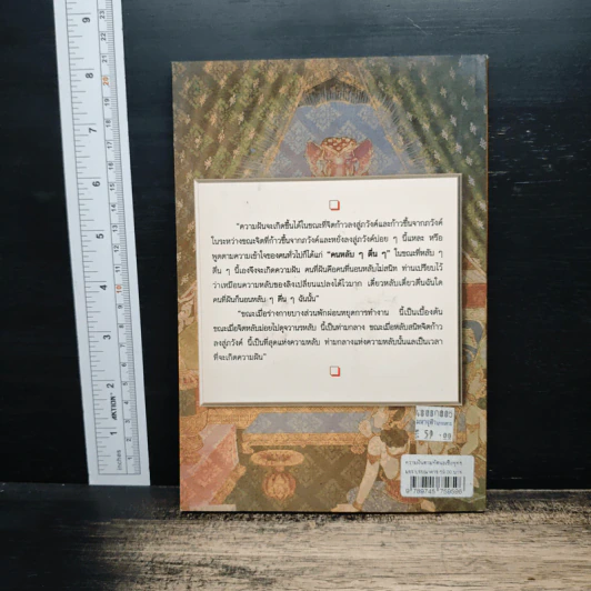 ความฝันตามทัศนะเชิงพุทธ Dream on Buddhist Views - พระมหาโชว์ ทสฺสนีโย รูปที่ 2