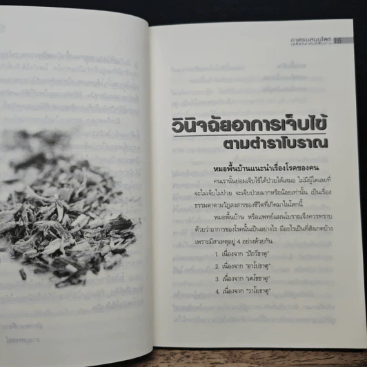 อาศรมสมุนไพร เคล็ดวิชาหมอพื้นบ้าน - ภาณุทรรศน์ รูปที่ 10