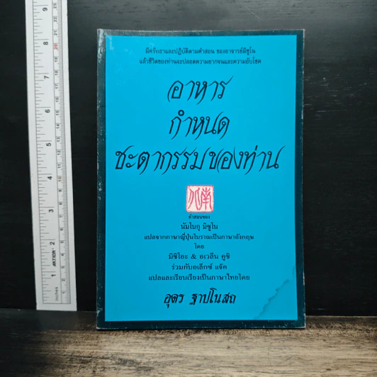 อาหารกำหนดชะตากรรมของท่าน คำสอนของนัมโบกุ มิซูโน - อุดร ฐาปโนสถ รูปที่ 1