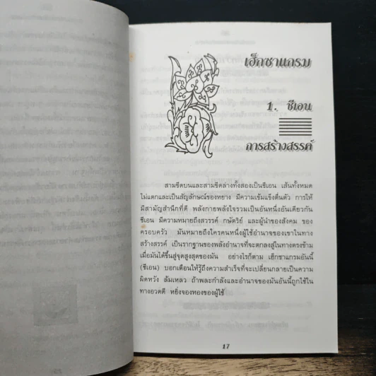 อี้จิง ศาสตร์มหัศจรรย์แห่งการทำนาย - วารุณี พิทักษ์สินากร รูปที่ 9