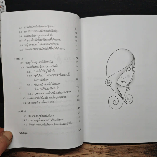 คู่มือครองใจเธอ ไม่รวยก็มีแฟนสวยได้ - พันธุ์ณรงค์ ธรรมวิภาค รูปที่ 9