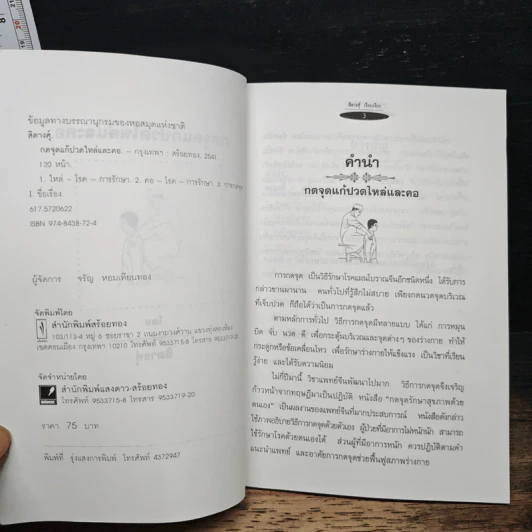 กดจุดแก้ปวดไหล่และคอ - สิตางศุ์ รูปที่ 6