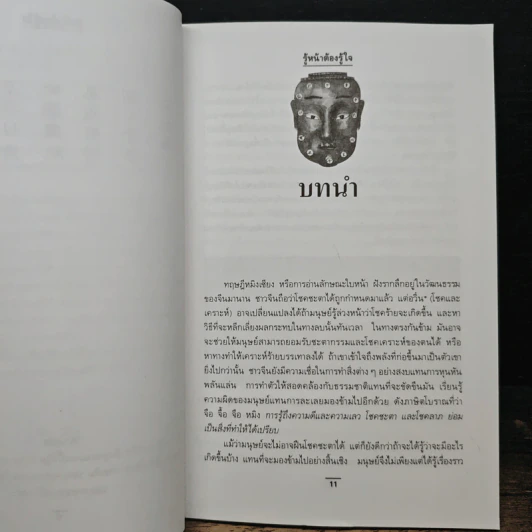 รู้หน้าต้องรู้ใจ - สมลักษณ์ รูปที่ 9