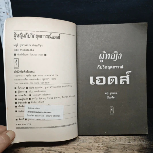 ผู้หญิงกับวิกฤตการณ์เอดส์ - มยุรี ยุพาวรรณ รูปที่ 6