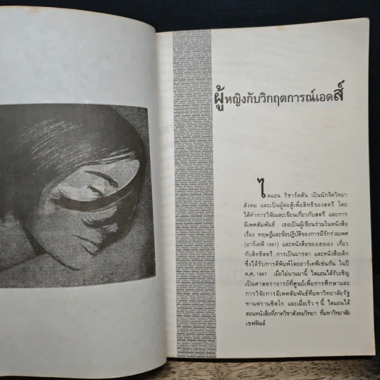 ผู้หญิงกับวิกฤตการณ์เอดส์ - มยุรี ยุพาวรรณ รูปที่ 7
