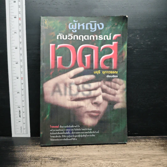 ผู้หญิงกับวิกฤตการณ์เอดส์ - มยุรี ยุพาวรรณ รูปที่ 1