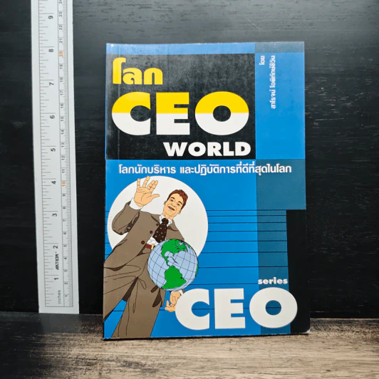 โลก CEO WORLD โลกนักบริหารและปฏิบัติการที่ดีที่สุดในโลก - สาโรจน์ โอพิทักษ์ชีวิน รูปที่ 1