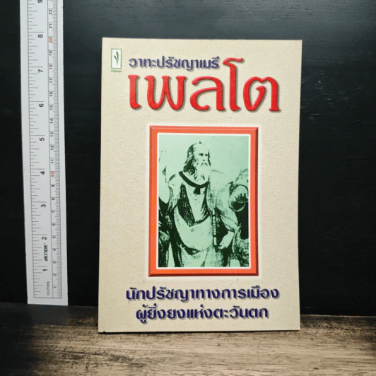 วาทะปรัชญาเมธี เพลโต: นักปรัชญาทางการเมืองผู้ยิ่งยงแห่งตะวันตก รูปที่ 1
